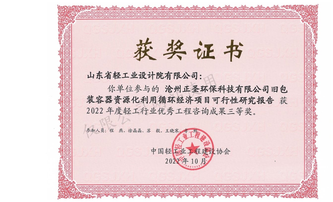 2022年輕工行業優秀工程咨詢成果3等獎-滄州正圣環?？萍加邢薰九f包裝容器資源化利用循環經濟項目可行性研究報告2022