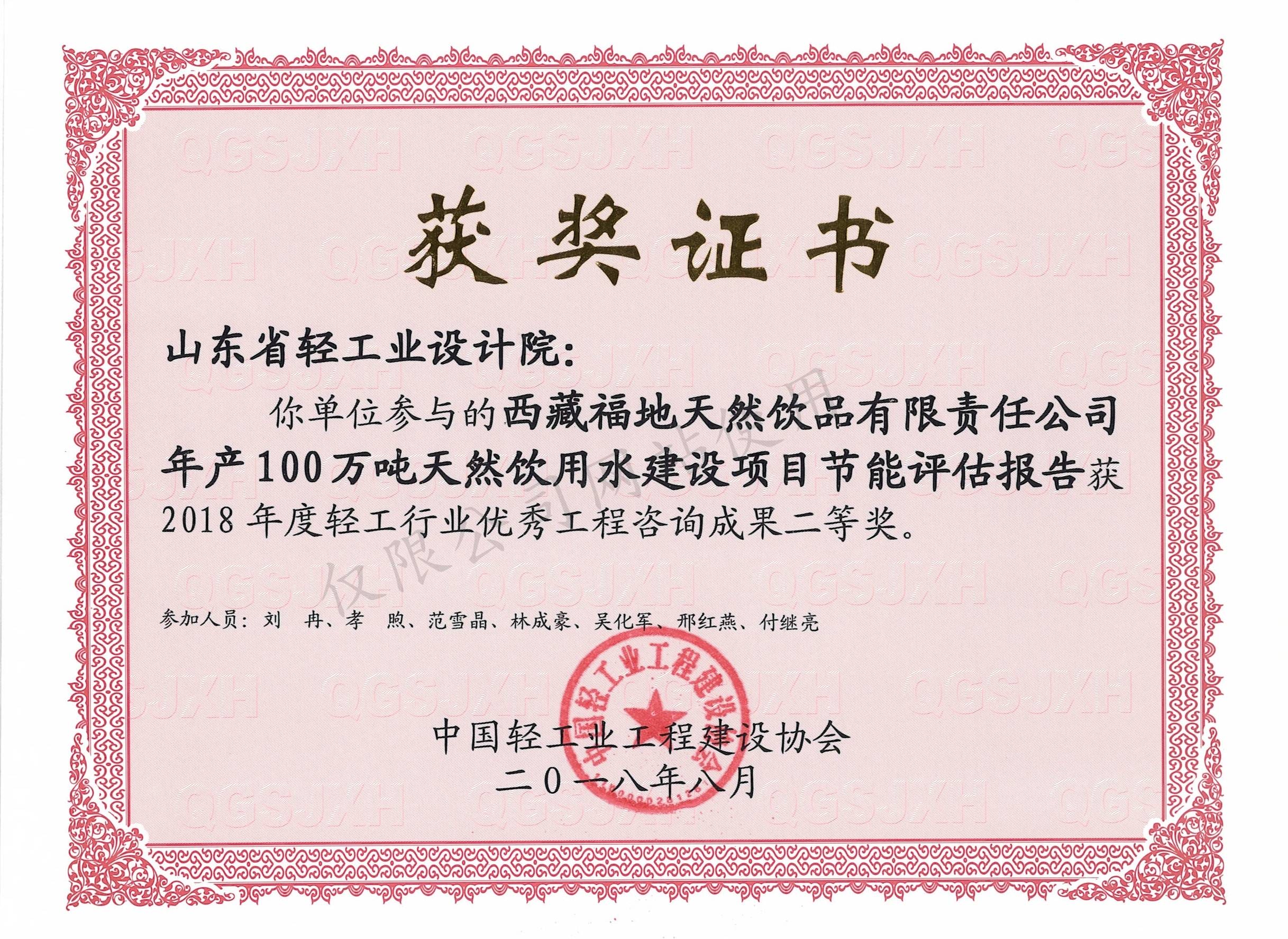 2018年度輕工行業(yè)優(yōu)秀工程咨詢成果2等獎-西藏福地天然飲品有限責任公司年產100萬噸天然飲用水建設項目節(jié)能評估報告2018